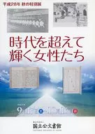 パンフ)平成28年 秋の特別展 時代を超えて輝く女性たち