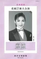 パンフ)宝塚歌劇 花組 新人公演 ミュージカル・プレイ 復活 ー恋が終わり、愛が残ったー (2012年版)