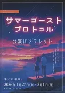 パンフ)朗読劇 サマーゴースト・プロトコル