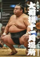 パンフ)大相撲十一月場所(2023年)