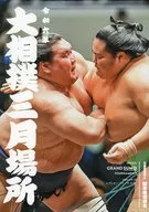 パンフ)大相撲三月場所(2024年)