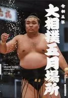 パンフ)大相撲五月場所(2023年)