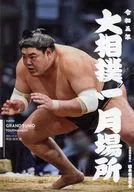 付録付)パンフ)大相撲一月場所(2023年)