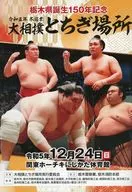 パンフ)栃木県誕生150年記念 令和五年 冬巡業 大相撲 とちぎ場所