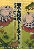パンフ)第四十八回大会 日本大相撲トーナメント