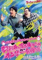 パンフ)バキ童チャンネルオンリーイベント 御利井ヶ万出機内さんはオンリーが我慢できない