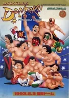 パンフ)WRESTLING DONTAKU FUKUOKA DOME 1993.5.3 福岡ドーム