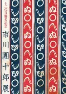 パンフ)十二代目襲名記念 市川團十郎展