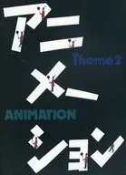 パンフ)映像工夫館展 テーマ2 アニメーション