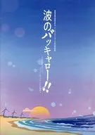 パンフ)BAKKYARO SERIES Vol10 波のバッキャロー!! ～それでも生きていく、「うつくしま、ふくしま」の物語～