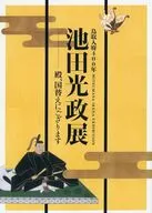 パンフ)鳥取入府400年 池田光政展 ー殿、国替えにござります