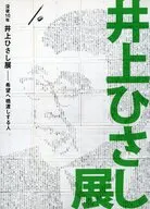 パンフ)井上ひさし展 希望へ橋渡しする人