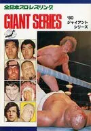 パンフ)全日本プロレスリング ’80 ジャイアントシリーズ GIANT SERIES