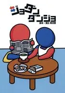 パンフ)ジョダンダンジョ