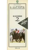 パンフ)第2回京都競馬 第2日(1996年) レーシングプログラム OFFICIAL PROGRAM