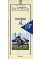 パンフ)第2回京都競馬 第4日(1996年) レーシングプログラム OFFICIAL PROGRAM