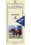 パンフ)第2回阪神競馬 第4日(2000年) レーシングプログラム OFFICIAL PROGRAM