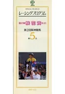 パンフ)第2回阪神競馬 第5日(1997年) レーシングプログラム OFFICIAL PROGRAM