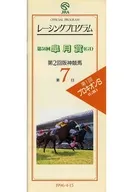 パンフ)第2回阪神競馬 第7日(1996年) レーシングプログラム OFFICIAL PROGRAM