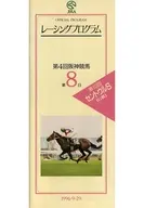 パンフ)第4回阪神競馬 第8日(1996年) レーシングプログラム OFFICIAL PROGRAM