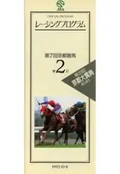 パンフ)第7回京都競馬 第2日(1995年) レーシングプログラム OFFICIAL PROGRAM