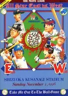 パンフ)1996 PACIFIC LEAGUE ALL Star East ｖｓ West 10th ANNIVERSARY