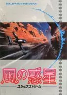 パンフ)風の惑星 スリップストリーム