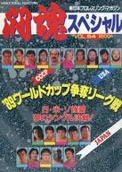パンフ)闘魂スペシャル VOL.54 NEW JAPAN PRO-WRESLING MAGAZINE