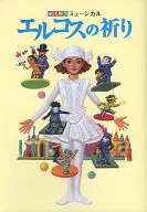 The Shiki Theatre Company Musical : Prayers for エルコス (2009 -2010 editions)