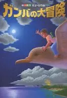 パンフ)劇団四季 ミュージカル ガンバの大冒険