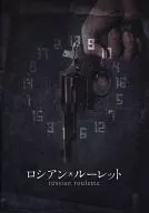 パンフ)ロシアン・ルーレット