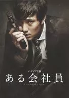 パンフ)ある会社員