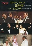 パンフ)ステッペンウルフ/悦楽の闇/ランボー地獄の季節
