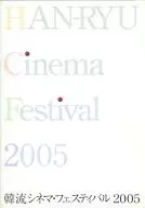 Hanryu Cinema Festival 2005