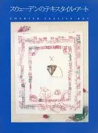 パンフ)スウェーデンのテキスタイル・アート