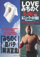 LOVE みちのく みちのく夏バテ解消宣言