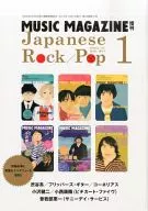 ジャパニーズ・ロック/ポップ 1 Japanese Rock/Pop ミュージック・マガジン
