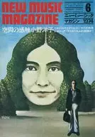 NEW MUSIC MAGAZINE 1974年6月号 ニューミュージック・マガジン