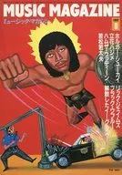 MUSIC MAGAZINE 1982年8月号 ミュージック・マガジン