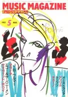 MUSIC MAGAZINE 1983年5月号 ミュージック・マガジン