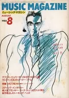 MUSIC MAGAZINE 1985年8月号 ミュージック・マガジン
