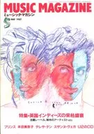 MUSIC MAGAZINE 1987年5月号音乐杂志