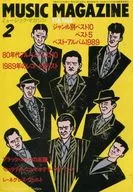 MUSIC MAGAZINE 1990年2月号 ミュージック・マガジン