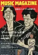 MUSIC MAGAZINE 1990年3月号 ミュージック・マガジン