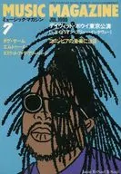 MUSIC MAGAZINE 1990年7月号 ミュージック・マガジン