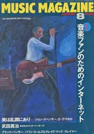 MUSIC MAGAZINE 1995年8月号 ミュージック・マガジン