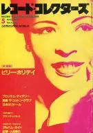 レコード・コレクターズ 1985年5月号