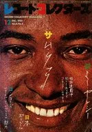 レコード・コレクターズ 1985年12月号
