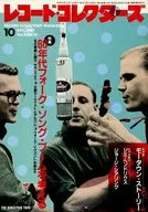 レコード・コレクターズ 1987年10月号