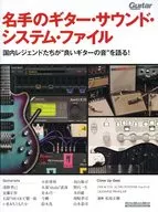 名手のギター・サウンド・システム・ファイル